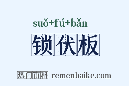 锁伏板是什么意思的图片